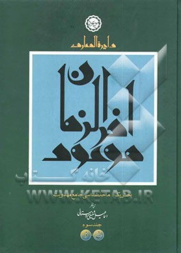 دایره‌المعارف موعود آخر‌الزمان (بخش یک): مأخذشناسی جامع مهدویت" "ج - ذ