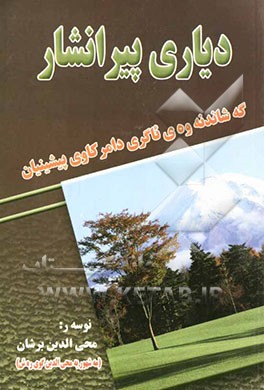 دیاری پیرانشار: گه شاندنه وه‌ی ئاگری دامر کاوی پیشینیان (1