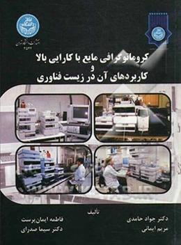 کروماتوگرافی مایع با کارایی بالا و کاربردهای آن در زیست‌فناوری