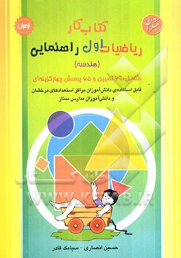 کتاب کار ریاضیات سال اول راهنمایی (هندسه) قابل استفاده مراکز پرورش استعدادهای درخشان و دانش‌آموزان سرآمد مدارس ممتاز