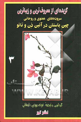 گزیده‌ای از زیباترین سروده‌های معنوی و روحانی چین باستان در آیین ذن و تائو
