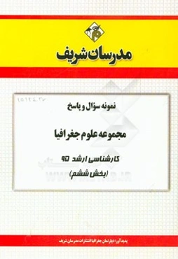 نمونه سوال و پاسخ مجموعه علوم جغرافیایی کارشناسی ارشد 95 (بخش ششم)