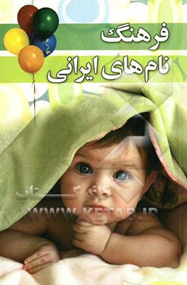 فرهنگ نامهای ایرانی