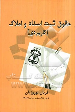 حقوق ثبت اسناد و املاک (کاربردی)