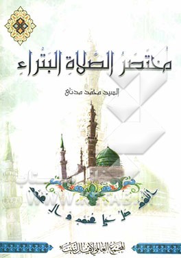 مختصر الصلاه البتراء: دراسه عقائدیه تاریخیه روائیه و فقهیه مقارنه