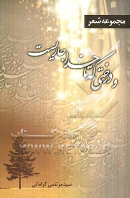 و درختی که تا خدا جاریست