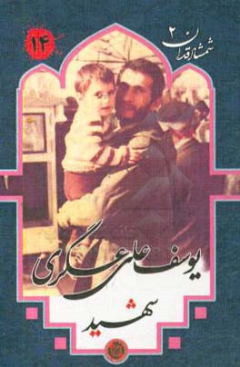 شهید یوسف علی‌عسگری