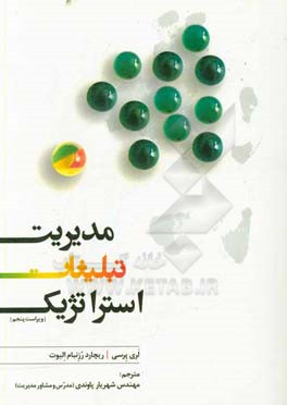 مدیریت تبلیغات استراتژیک = Strategic advertising management