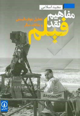 مفاهیم نقد فیلم: تحلیل نئوفرمالیستی و مقالات دیگر