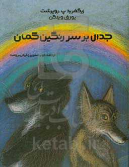 جدال بر سر رنگین‌کمان