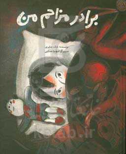 برادر مزاحم من