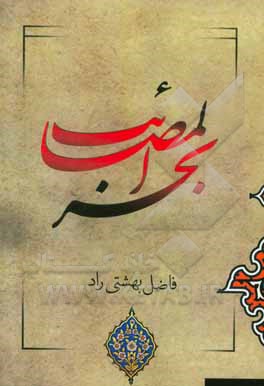 بحر المصائب