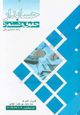 حسابدار حقوق و دستمزد