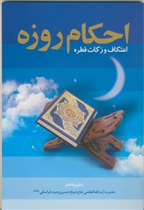 احکام روزه و اعتکاف و زکات فطره