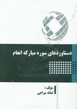 دستاوردهای سوره مبارکه انعام