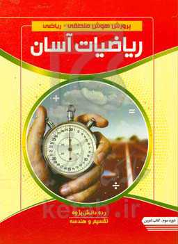 پرورش هوش منطقی - ریاضی ریاضیات آسان - رده دانش پژوه دوره سوم تقسیم و هندسه کتاب تمرین