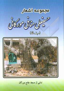 مجموعه اشعار حسینعلی منافی مورکانی