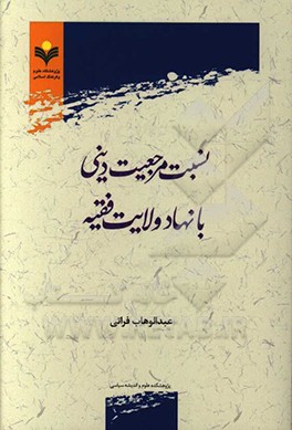 نسبت مرجعیت دینی با نهاد ولایت فقیه