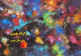 بر کرانه هستی