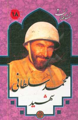 شهید محمد سلطانی