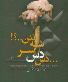 دس دس سرشه نهن ...؟! (گئل غزل‌دو)