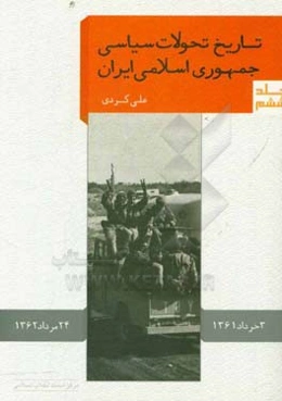 تاریخ تحولات سیاسی جمهوری اسلامی ایران (3/3/1361 - 24/5/1362)
