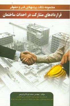 مجموعه نکات پیشنهادی فنی و حقوقی قراردادهای مشارکت در احداث ساختمان