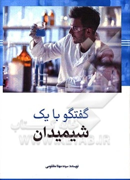 گفت‌وگو با یک شیمیدان