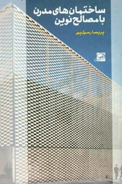 ساختمان‌های مدرن با مصالح نوین