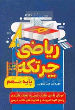 ریاضی چرتکه پایه نهم