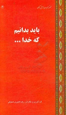 باید بدانیم که خدا ...