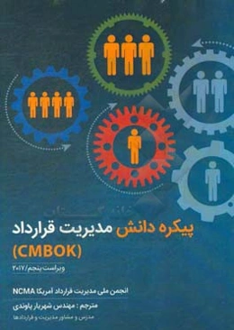 پیکره دانش مدیریت قرارداد = Contract management body of knowledge (CMBOK)
