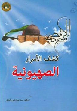کشف‌الاسرارالصهیونیه