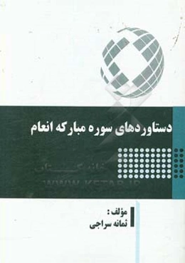 دستاوردهای سوره مبارکه انعام