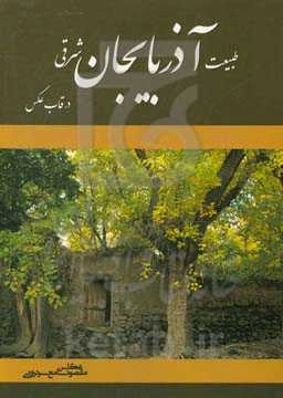 طبیعت آذربایجان شرقی در قاب عکس