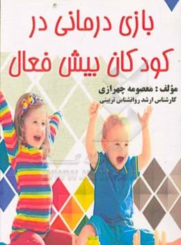 بازی‌درمانی در کودکان بیش‌فعال