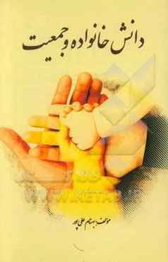 دانش خانواده و جمعیت