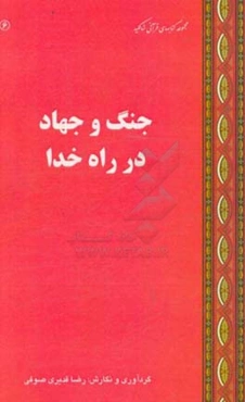 جنگ و جهاد در راه خدا