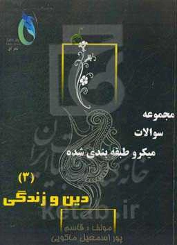 مجموعه سوالات میکروطبقه‌بندی شده دین و زندگی (3)