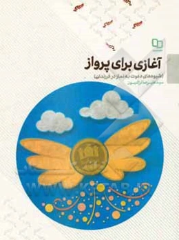 آغازی برای پرواز: شیوه دعوت به نماز در فرزندان