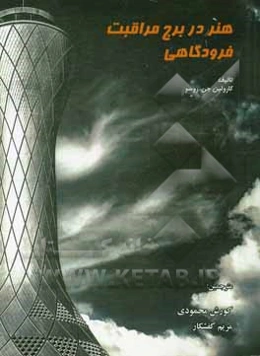 هنر در برج مراقبت فرودگاه