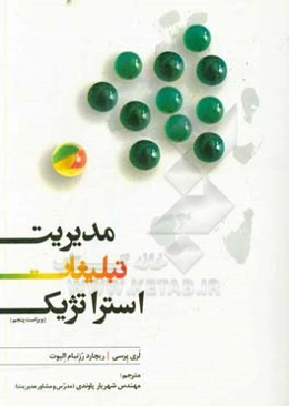 مدیریت تبلیغات استراتژیک = Strategic advertising management