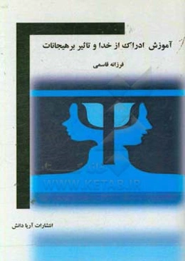 آموزش ادراک از خدا و تاثیر بر هیجانات