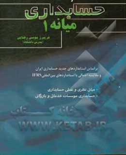 حسابداری میانه 1: بر اساس استانداردهای حسابداری ایران و ...