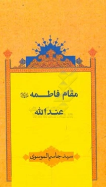 مقام فاطمه (ع) عندالله