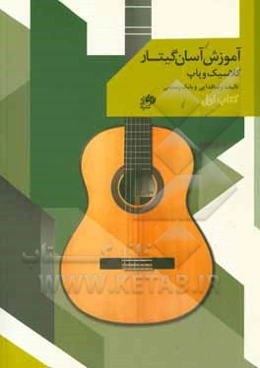 آموزش آسان گیتار (پاپ و کلاسیک)