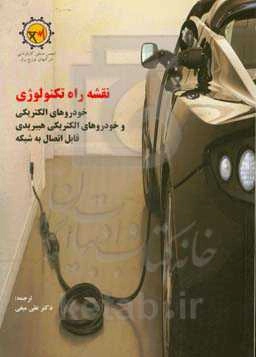 نقشه راه تکنولوژی: خودروهای الکتریکی و خودروهای الکتریکی هیبریدی