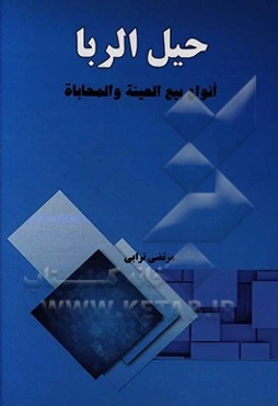 حیل الربا: انواع بیع‌العینیه والمحاباه، صوره و احکامها