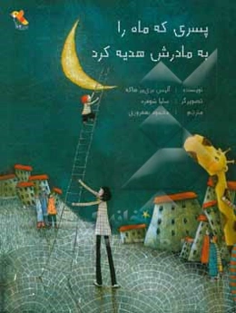 پسری که ماه را به مادرش هدیه کرد!