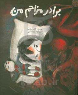 برادر مزاحم من